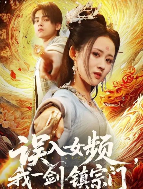 宗门》合集1-99集（后续全剧大结局）九
